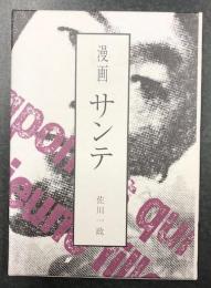 漫画 サンテ(限定800部) 作者:佐川一政の直筆原稿付(佐川一政