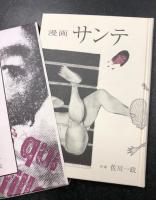 漫画 サンテ(限定800部) 作者:佐川一政の直筆原稿付(佐川一政) / 古本