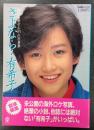 岡田有希子 お別れ写真集 さよなら・・・有希子