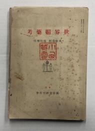 世界媚薬考　(風俗資料 臨時増刊)　