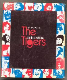 The Tigers ザ・タイガース　日本の青春