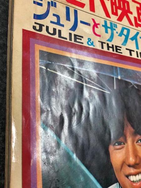 別冊近代映画 ジュリーとザ・タイガース '69 9月号 / 古本、中古