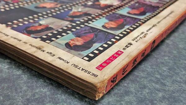 別冊近代映画 ジュリーとザ・タイガース '69 9月号 / 古本、中古