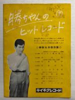 勝新太郎 後援会誌　勝ちゃん　創刊号～第7号　計7冊