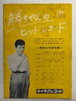 勝新太郎 後援会誌　勝ちゃん　創刊号～第7号　計7冊