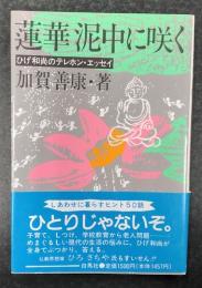 蓮華泥中に咲く　ひげ和尚のテレホン・エッセイ