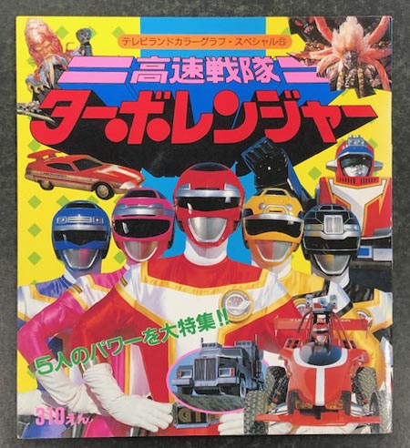 高速戦隊 ターボレンジャー テレビランドカラーグラフ