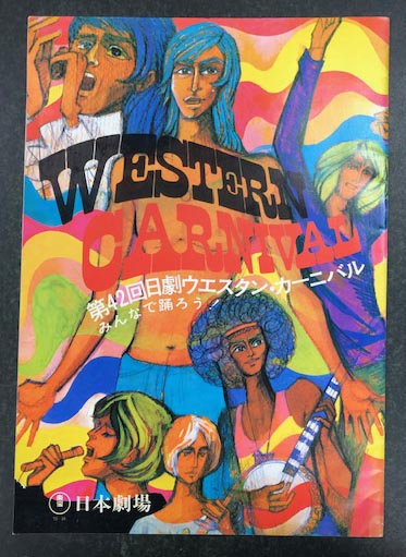 第42回 日劇ウエスタン・カーニバル パンフレット / 古本、中古