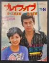 プレイファイブ '77-8 特集:三浦友和 山口百恵