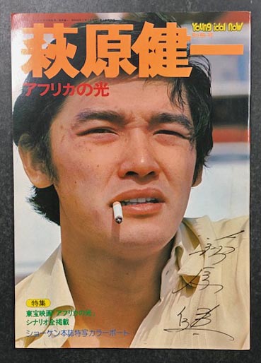 萩原健一雑誌 萩原健一 写真集「SHOKEN」大西公平 撮影 1978年 メンズビギ