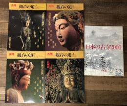 太陽シリーズ　観音の道 1～4巻と付属冊子「日本の古寺2000」の計5冊揃い