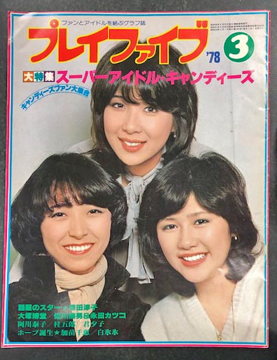 プレイフファイブ78年3月号 キャンディーズ特集 プレイフファイブ78年3月号 キャンディーズ特集 【公式通販】