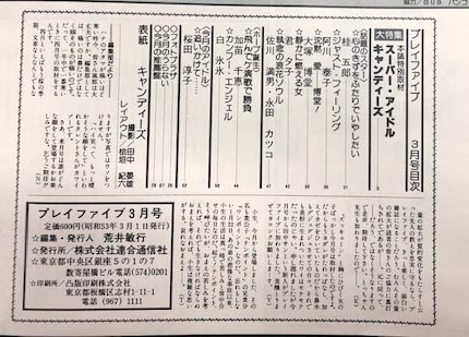 プレイフファイブ78年3月号 キャンディーズ特集 プレイフファイブ78年3月号 キャンディーズ特集 【公式通販】