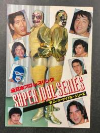 '81 スーパーアイドル・シリーズ　プロレスパンフレット (第3戦 三沢デビューシリーズ)