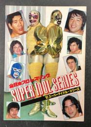 '81 スーパーアイドル・シリーズ　プロレスパンフレット (開幕戦 バトルロイヤル)