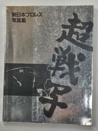 超戦写　新日本プロレス写真集 佐々木健介サイン入り