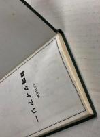闘魂ダイアリー　1984年