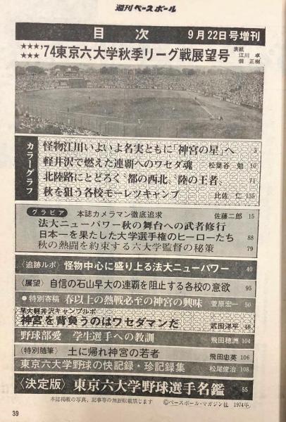 週刊ベースボール 増刊 9月22日号 東京六大学秋季リーグ戦展望号