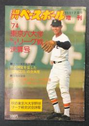 週刊ベースボール 増刊 11月17日号　'74東京六大学秋季リーグ戦決算号