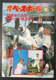 週刊ベースボール 増刊 6月22日 '75東京六大学春季リーグ戦決算号