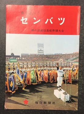 春をよぶ！ センバツ 第41回選抜高校野球大会 / 古本、中古本