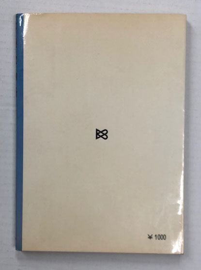 応援歌物語 早稲田の青春ここにあり(牛島芳) / 古本、中古本、古書籍の 