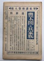 民族と歴史　相撲号 (第1巻 第5号)
