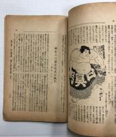 民族と歴史　相撲号 (第1巻 第5号)