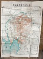 名古屋空襲誌 全8冊＋資料編1冊＋付録「復刻版 名古屋市戦災焼失区域図