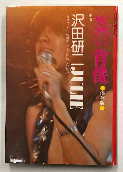 沢田研二主演 炎の肖像 保存版 / 古本、中古本、古書籍の通販は「日本