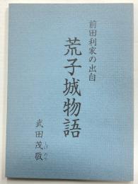 前田家の出自　荒子城物語