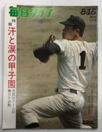 毎日グラフ　特集汗と涙の甲子園　(1974年8月18日)