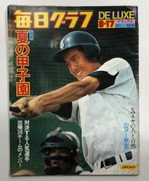 毎日グラフ　特集 夏の甲子園　(1975年8月17日)