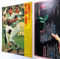 毎日グラフ　特集 夏の甲子園　(1975年8月17日)