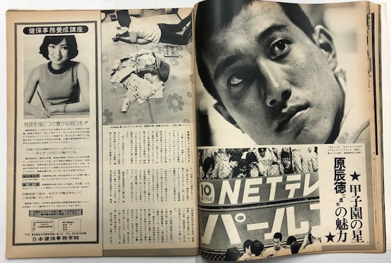毎日グラフ 特集 夏の甲子園 (1975年8月17日) / 海星堂書店 南店