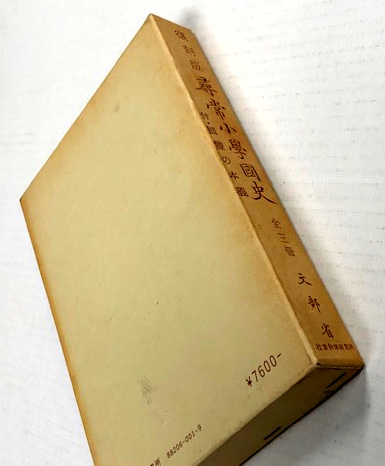 尋常小学国史 全三冊 復刻版 付・国体の本義 | 文部省 | ¥2,400 - 日本
