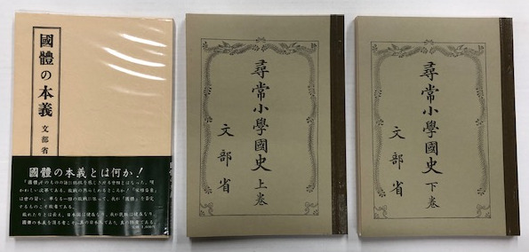 尋常小学国史 全三冊 復刻版 付・国体の本義 | 文部省 | ¥2,400 - 日本