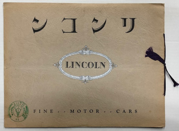リンコン Lincoln リンカーン 自動車 カタログ 海星堂書店 南店 古本 中古本 古書籍の通販は 日本の古本屋 日本の古本屋