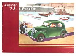 英国製10馬力　フォード軽自動車 (FORD 自動車　カタログ)