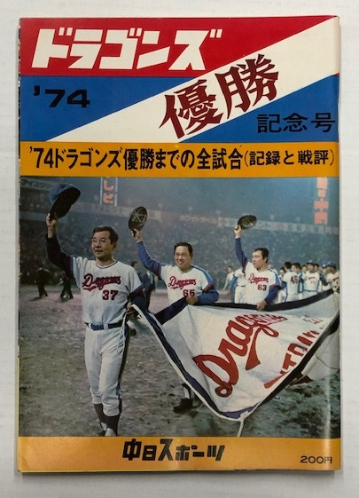 ドラゴンズ 優勝 記念号 '74 ドラゴンズ優勝までの全試合(記録と