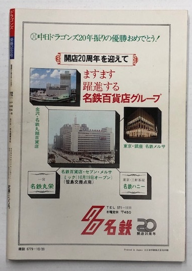 ドラゴンズ 優勝 記念号 '74 ドラゴンズ優勝までの全試合(記録と戦評