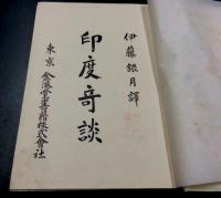 印度奇談