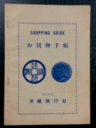 SHOPPING GUIDE お買い物手帳　(アメリカ統治時代の沖縄の商品標準価格表)