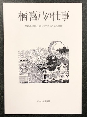 新作揃え 中古】 楢喜八の学校の怪談ベスト・コミックス/講談社