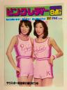 ピンク・レディー 豪華ポスター集 8点付き