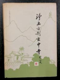 浄土古刹玄中寺