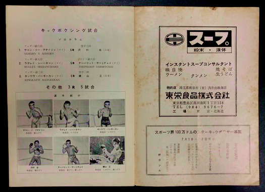 キックボクシング 1966年 パンフレット と プログラム (沢村忠