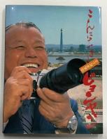ニイハオ北京　こんにちはピョンヤン