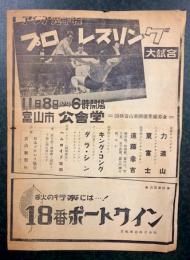 アジア選手権　プロレスリング 大試合 チラシ　(昭和30年11月8日 富山市公会堂)