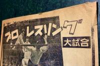 アジア選手権　プロレスリング 大試合 チラシ　(昭和30年11月8日 富山市公会堂)